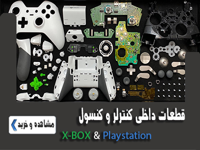 قطعات داخلی دسته بازی و کنسول